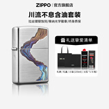 ZIPPO打火机防风煤油之宝打火机油川流不息精选礼物送男友可定制刻字 川流不息含油 套装