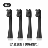 花上（HUSUM） 电动牙刷替换刷头 E系列 E1/E2/E3/E8 电动牙刷头 4支 E1清洁黑色 4支刷头【1年使用量】