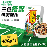 十月稻田 三色糙米480g（红米 黑米 糙米）真空包装 五谷杂粮