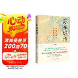 苏东坡传（他是罗翔推崇备至的北宋文豪，一个人如果能够参透东坡先生的精神内核和生存态度，那么无论经历什么，人生都会是圆满的。）