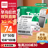 天章 （TANGO）新绿天章热敏收银纸 57*30mm (10米/卷)100卷 京东美团外卖超市小票纸 银联刷卡机纸 错题打印纸