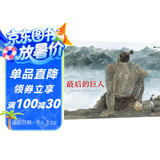 最后的巨人（软精装）博洛尼亚文学奖，国际安徒生插画奖提名作家代表作