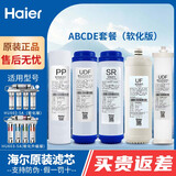 海尔（Haier）净水器滤芯HU603-5A/3A净化软化升级版PP棉活性炭软化树脂超滤膜净水机过滤芯 ABCDE（603-5A软化版）