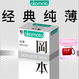 冈本（OKAMOTO）避孕套 进口skin纯薄10片 男用超薄肤感安全套套成人情趣计生用品