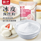 展艺冰皮预拌粉200g免蒸煮水晶冰皮粉头条糕奶酪小方月饼皮原材料烘焙