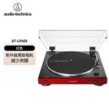 铁三角AT-LP60X黑胶唱片机唱机复古发烧LP60XBTa蓝牙留声机电唱机 LP60X红色
