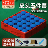 凌云鹤台球杆皮头小头杆台球皮头桌球杆皮头台球用品配件 宝石蓝10mm【50粒】皮头五件套 【打感超弹 抓球力强】
