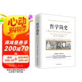 哲学简史/诺贝尔文学奖获得者伯特兰·罗素写给大众的哲学入门读物