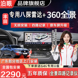 泊眼适用丰田汉兰达凯美瑞卡罗拉亚洲龙雷凌陆放360度全景影像系统 丰田360全景影像+8探雷达联动同显 丰田360全景影像系统