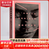 那不勒斯四部曲 我的天才女友+新名字的故事+离开的留下的+失踪的孩子 人民文学出版社 我的天才女友 那不勒斯四部曲第一部