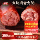 喜旺大块肉老火腿350g*2青岛老火腿即食熟食山东特产下酒菜火腿肠