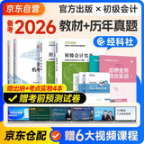 备考2026年初级会计官方教材 会计初级2025教材 初级会计职称教材+2025历年真题试卷+六大版次课程 初级会计实务和经济法基础全套6本经济科学出版社财政部正版可搭会计师东奥轻一轻松过关1
