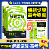2026新版 解题觉醒】天星教育解题觉醒2026高考名师大招册解析册视频课讲解解题思路高考必刷题高三数学语文杨佳奇化学物理赵佳俊高考总复习解题觉醒 3本【数学+物理+化学】
