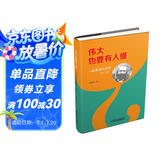 伟大也要有人懂：一起来读马克思（修订版）少年版（精装）