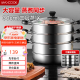 美厨（maxcook）三层蒸锅30cm 不锈钢蒸锅加厚复底蒸煮两用 燃气电磁炉通用MZB-30