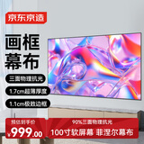 京东京造家用投影幕布 壁挂画框幕布100英寸16:9 抗光菲涅尔软屏 适配坚果极米小米投影仪中长焦投影机幕