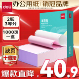 得力（deli）【缺页十倍赔】薄荷海二联三等分可撕边针式电脑打印纸 彩色(白红)送货单1000页 BHH241-2-1/3CS