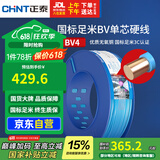正泰（CHNT）电线电缆铜芯家用电线国标电源线 单芯铜线电线BV4平方蓝色100米