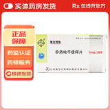 [康宝得维] 非洛地平缓释片 5mg*20片/盒 3盒装