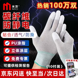 米茨 防静电手套碳纤维涂指手套PU涂层轻薄无尘透气防滑装机劳保手套 M码中号（10双/包）