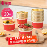 美丽雅一次性碗纸碗560ml*20只 食品级耐高温过新年红色圆形金箔碗
