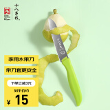 十八子作 家用轻便易携带不锈钢水果刀H300（含防护套）