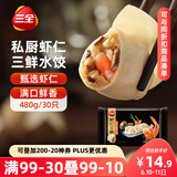 三全私厨系列虾仁三鲜水饺480g30只 虾饺早餐食品速冻饺子蒸饺煎饺