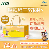 江中 【108支】儿童钙铁锌口服液体钙片补钙补铁补锌礼盒装 【预估到手价0.83元/支】3盒108支礼盒装