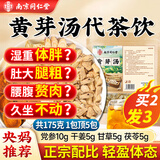 南同四海南京同仁堂黄芽汤代茶饮央视推荐茯苓干姜党参炙甘草正品央妈同款