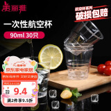 美丽雅一次性杯子90ml*30只试饮试吃杯 加厚航空杯白酒果汁饮料水杯