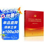 《中共中央关于党的百年奋斗重大成就和历史经验的决议》辅导读本（普通本）（2021年）
