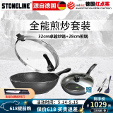 STONELINE德国进口不粘锅炒锅煎锅两件套麦饭石炒菜锅不粘锅电磁炉燃气通用 32卓越炒锅+28煎锅（店长推荐）