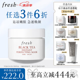 Fresh【明星同款】馥蕾诗红茶凝时焕颜面膜30ml 全新升级 生日礼物