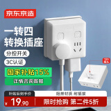 京东京造 86型墙壁转换插头/插座/电源转换器/转换插座/一转多插头/一转四插座 家用卧室厨房适用