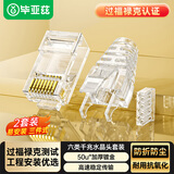 毕亚兹 六类水晶头 适用23线规AWG非屏蔽50U三叉全镀金千兆RJ45带透明护套排线器二件式1.1mm孔径 2套装