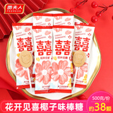 大白兔结婚喜糖简装批发糖果年货婚庆订婚专用喜枣伴手礼新年礼物 贵夫人花开见喜椰子味棒棒糖500g