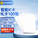 科密(comet) IC卡门禁卡白卡 收银机食堂消费机刷卡机 饭卡餐卡考勤门禁卡停车卡薄卡 科密消费机专用
