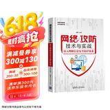 网络攻防技术与实战：深入理解信息安全防护体系