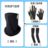 华臣羊防晒帽子套装护脸防晒面罩男女冰袖夏季遮阳帽户外冰丝防晒三件套 黑色3件套 面罩+冰袖+手套 可调节