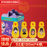 京爷北京二锅头 清香型 优级 小酒壶52度150ml 纯粮白酒节日礼盒 52%vol 150mL 4瓶 金色生旦净丑
