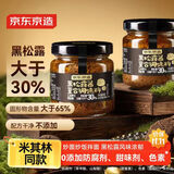 京东京造0添加黑松露酱90g 黑松露含量不低于30%牛排意大利面拌饭酱