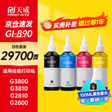 天威适用于佳能打印机墨水G3800 G3810 G2810 G2800 G1810 G4810 3811 2812 2811 3812 1800墨水GI-890墨水四色