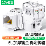 毕亚兹 超六类网络模块 万兆非屏蔽180°度免压打线CAT6.A 网口线RJ45水晶头插座86面板配套加厚镀金模块