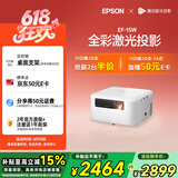 爱普生（EPSON）EF-15W 家用投影仪 3LCD高亮家庭影院智能投影机（0.62”大芯片 1000流明 激光）国家补贴