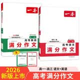 一本高考语文+英语满分作文（2册）2026高中优秀作文热点写作素材积累写作技巧高一二三真题范文大全 开学季
