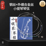 阿萨斯小提琴通用琴弦套弦小提琴初学练习考级专用琴弦一套4根演奏款