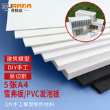 苏拉达（Surada）雪弗板5张a4 pvc板泡沫板手工diy发泡板建筑模型材料塑料板雕刻板儿童版画 5片210*297套装DIY529