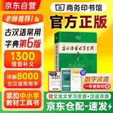 古汉语常用字字典第6版+笔记本 商务印书馆王力词典中小学生教材教辅生字速查 可搭2026新版古代汉语词典3版新华字典12版现代汉语词典7版牛津高阶英汉双解词典10版初阶中阶袖珍小词典