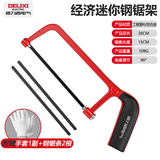 德力西电气（DELIXI ELECTRIC）迷你钢锯架家用便携手工锯子木工锯锯弓带锯条 【经济款】