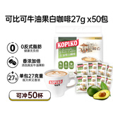 可比可（KOPIKO）牛油果白咖啡50包*27g 三合一咖啡粉冲调饮品 印尼进口